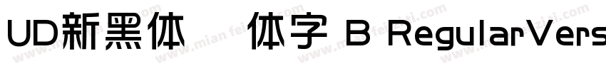 UD新黑体 简体字 B RegularVersion 1000字体转换